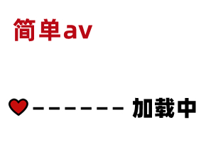 國產AV-JDYP006-嗑藥男爆操約啪妹